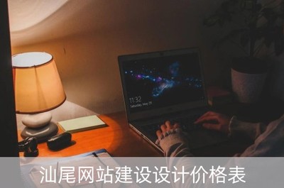 汕尾與汕頭網(wǎng)站建設(shè)設(shè)計價格參考指南